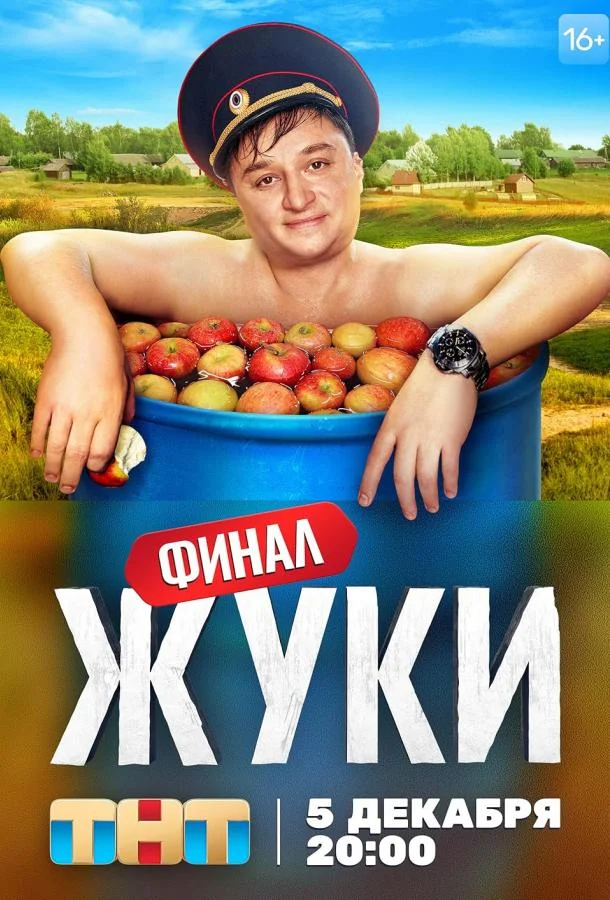 Жуки смотреть онлайн бесплатно в хорошем качестве