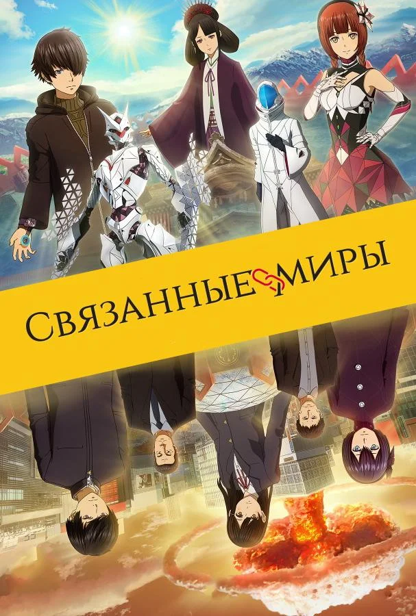 Связанные миры смотреть онлайн бесплатно в хорошем качестве