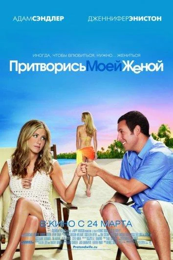 Притворись моей женой смотреть онлайн бесплатно в хорошем качестве