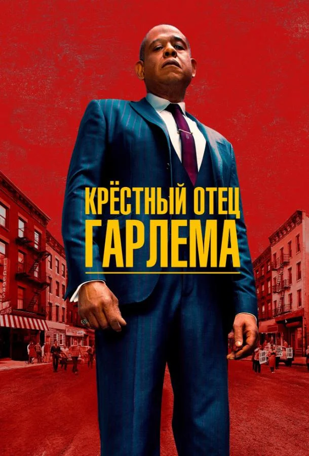 Крёстный отец Гарлема смотреть онлайн бесплатно в хорошем качестве