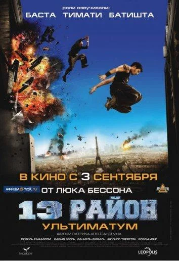 13-й район: Ультиматум смотреть онлайн бесплатно в хорошем качестве