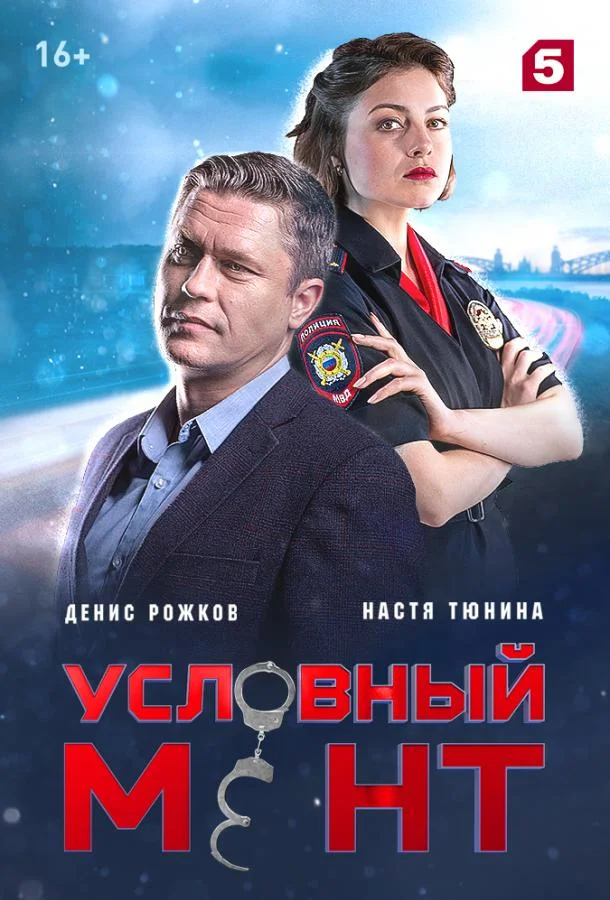 Условный мент смотреть онлайн бесплатно в хорошем качестве