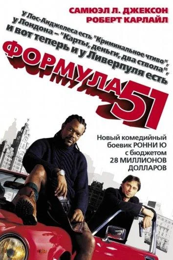 Формула 51 смотреть онлайн бесплатно в хорошем качестве