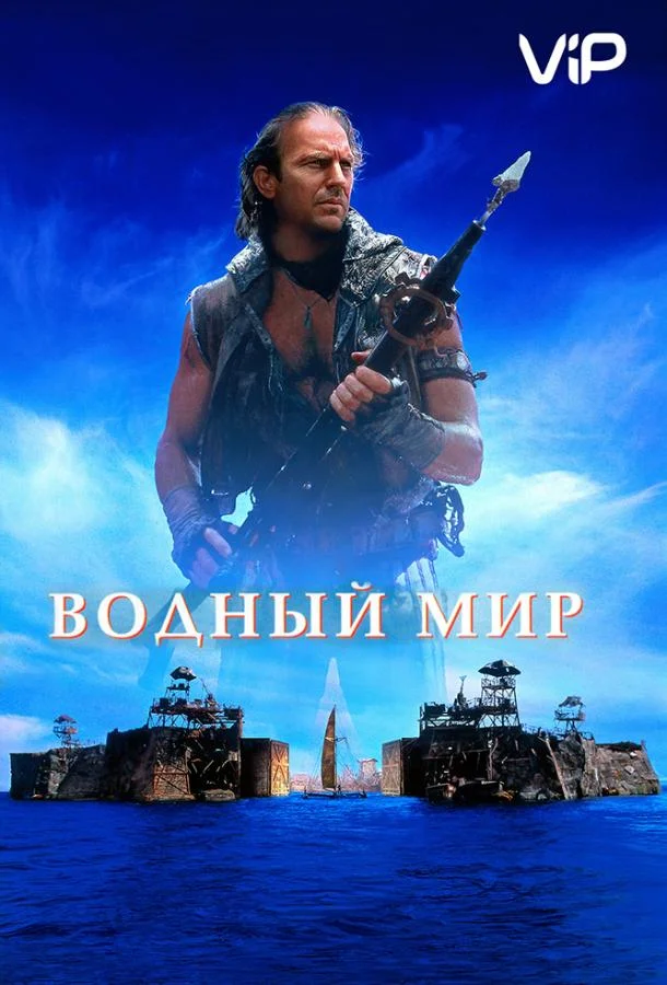 Водный мир смотреть онлайн бесплатно в хорошем качестве