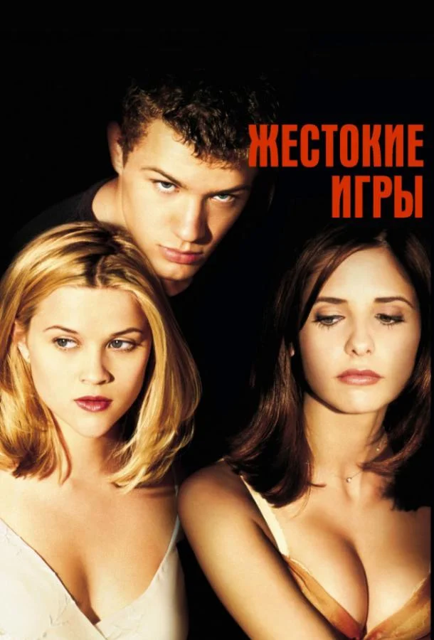 Жестокие игры смотреть онлайн бесплатно в хорошем качестве
