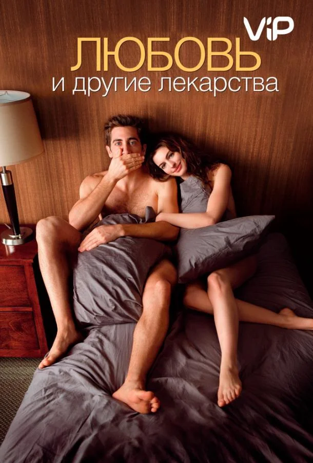 Любовь и другие лекарства смотреть онлайн бесплатно в хорошем качестве