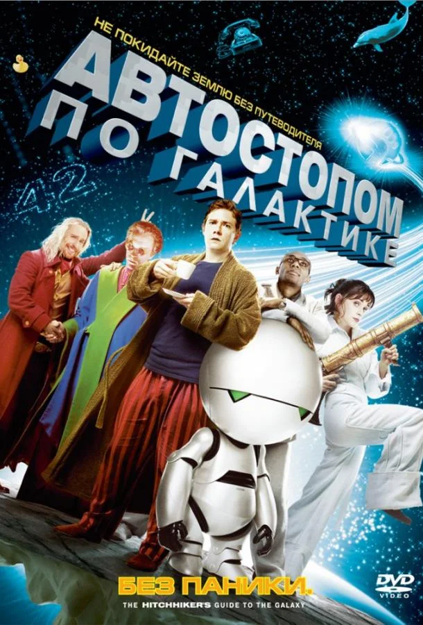 Автостопом по галактике смотреть онлайн бесплатно в хорошем качестве