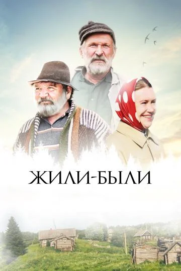 Жили-были смотреть онлайн бесплатно в хорошем качестве