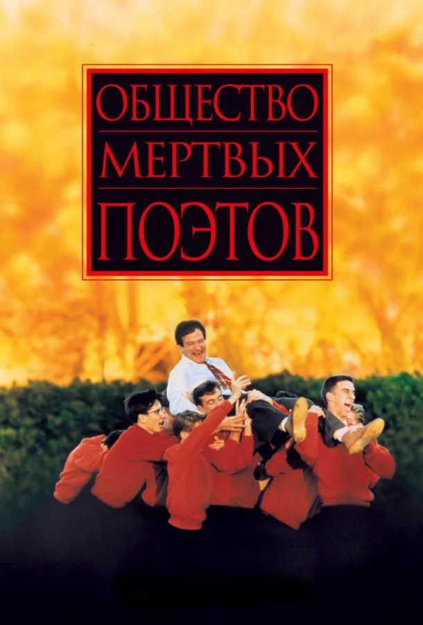 Общество мертвых поэтов смотреть онлайн бесплатно в хорошем качестве