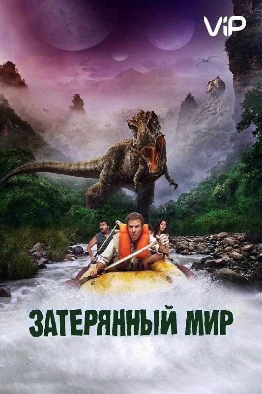 Затерянный мир смотреть онлайн бесплатно в хорошем качестве
