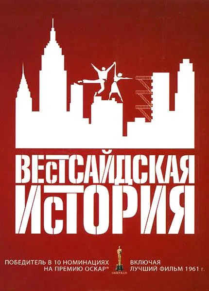Вестсайдская история смотреть онлайн бесплатно в хорошем качестве