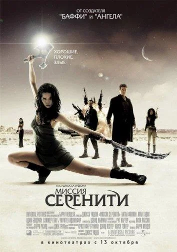 Светлячок: Миссия «Серенити» смотреть онлайн бесплатно в хорошем качестве