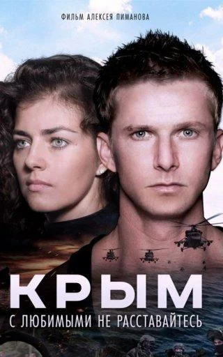 Крым смотреть онлайн бесплатно в хорошем качестве