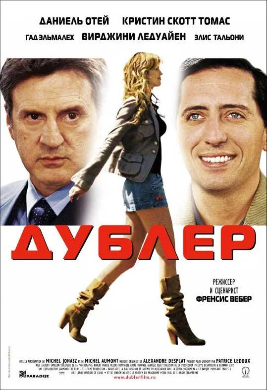 Дублер смотреть онлайн бесплатно в хорошем качестве