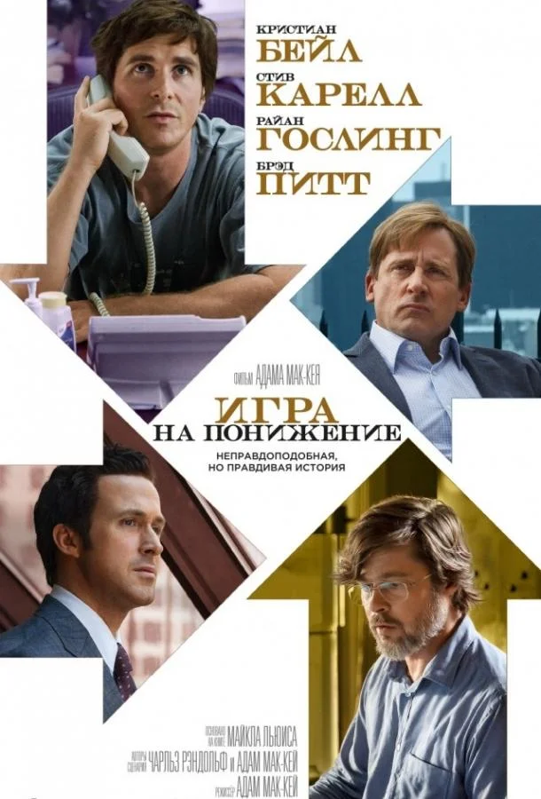 Игра на понижение / Большое сокращение смотреть онлайн бесплатно в хорошем качестве