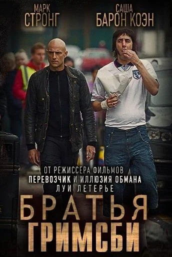 Братья из Гримсби смотреть онлайн бесплатно в хорошем качестве
