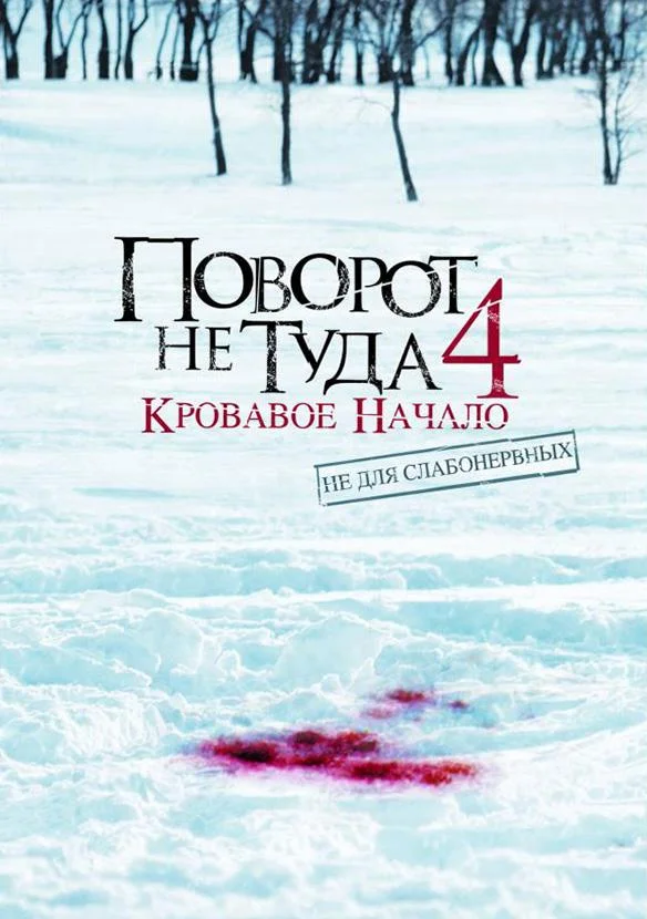 Поворот не туда 4: Кровавое начало смотреть онлайн бесплатно в хорошем качестве