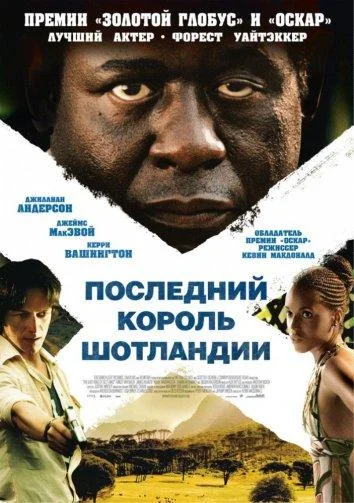 Последний король Шотландии смотреть онлайн бесплатно в хорошем качестве