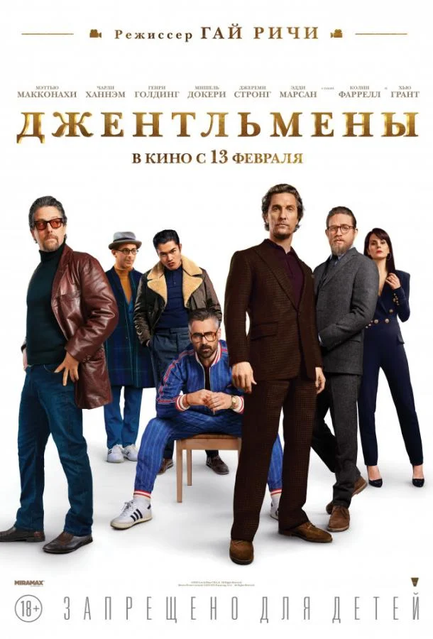 Джентльмены смотреть онлайн бесплатно в хорошем качестве