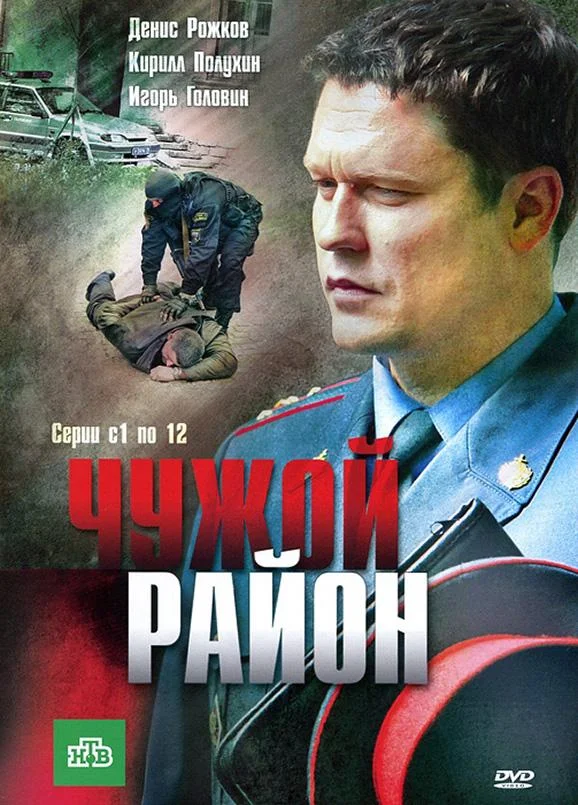 Чужой район смотреть онлайн бесплатно в хорошем качестве