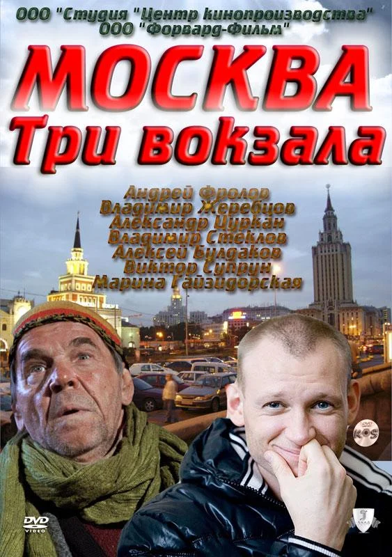 Москва. Три вокзала смотреть онлайн бесплатно в хорошем качестве