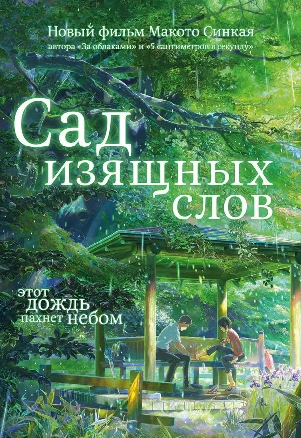 Сад изящных слов смотреть онлайн бесплатно в хорошем качестве