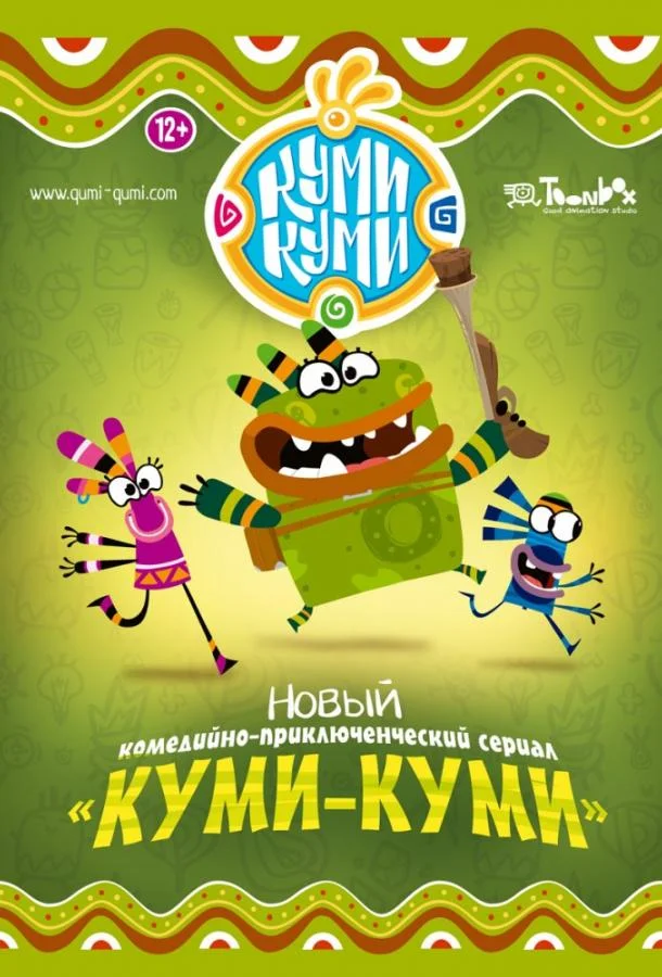 Куми-Куми смотреть онлайн бесплатно в хорошем качестве