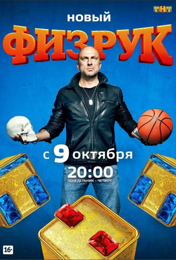 Физрук смотреть онлайн бесплатно в хорошем качестве