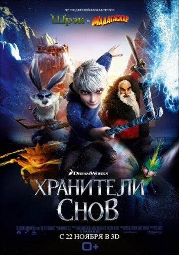 Хранители снов смотреть онлайн бесплатно в хорошем качестве