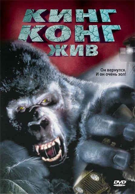Кинг Конг жив смотреть онлайн бесплатно в хорошем качестве