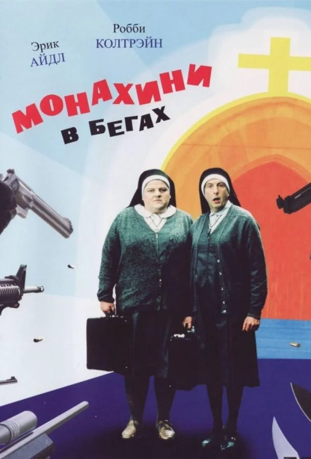 Монахини в бегах смотреть онлайн бесплатно в хорошем качестве