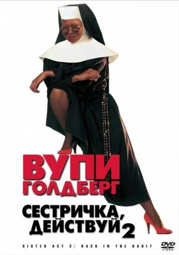 Сестричка, действуй 2 смотреть онлайн бесплатно в хорошем качестве
