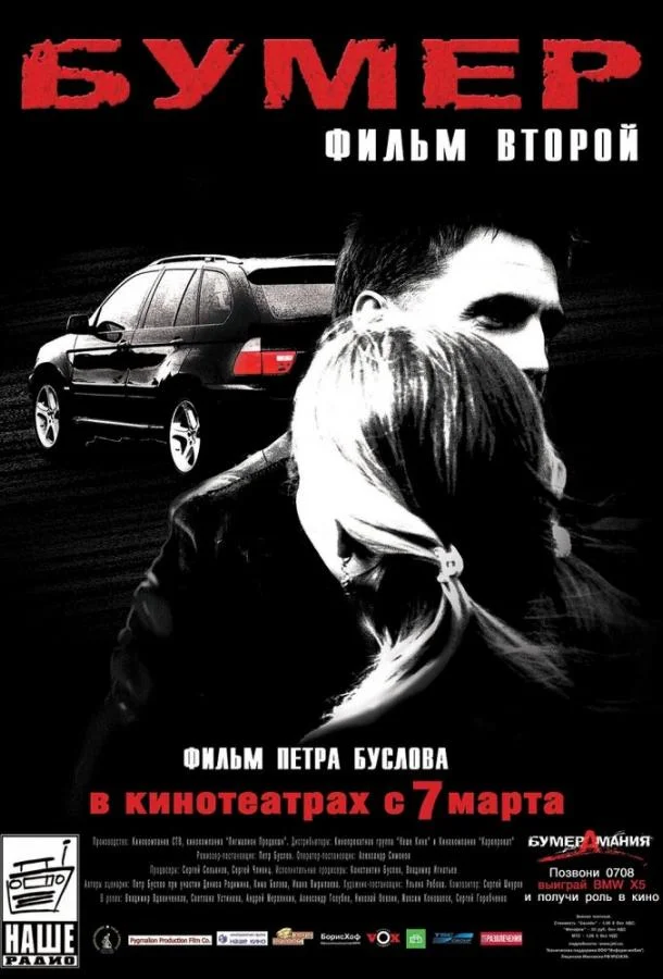 Бумер: Фильм второй смотреть онлайн бесплатно в хорошем качестве