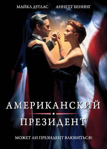 Американский президент смотреть онлайн бесплатно в хорошем качестве