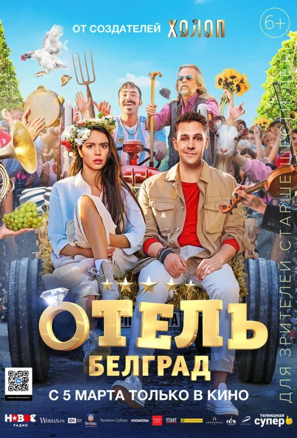 Отель «Белград» смотреть онлайн бесплатно в хорошем качестве