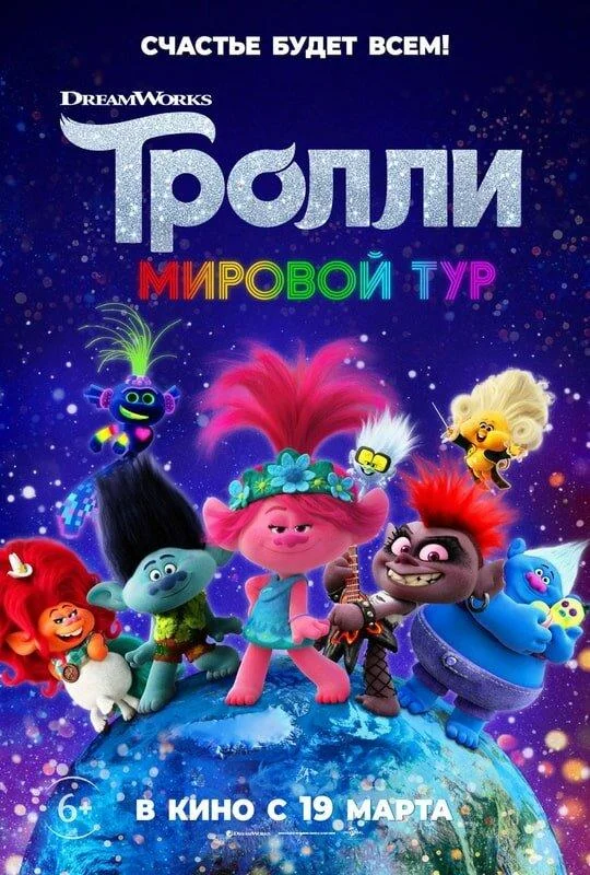 Тролли. Мировой тур смотреть онлайн бесплатно в хорошем качестве