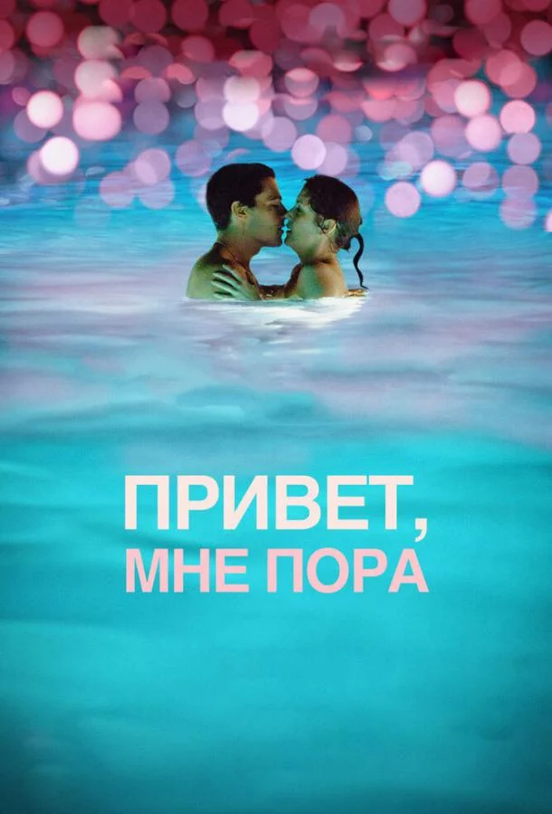 Привет, мне пора смотреть онлайн бесплатно в хорошем качестве