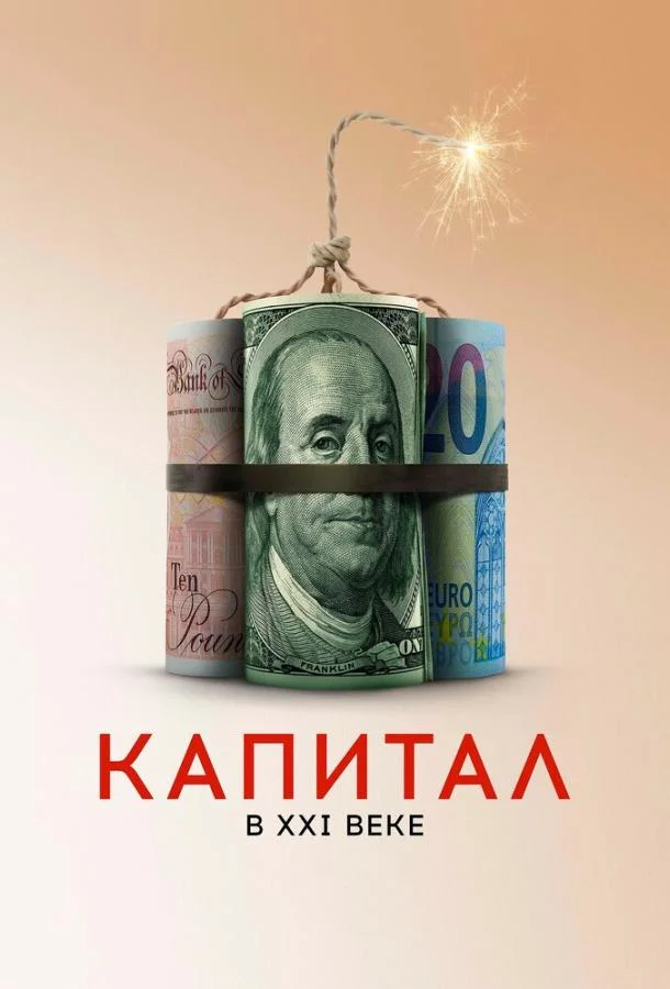 Капитал в XXI веке смотреть онлайн бесплатно в хорошем качестве