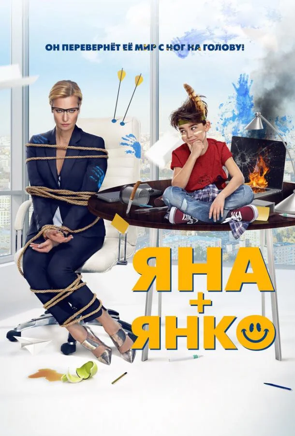 Яна+Янко смотреть онлайн бесплатно в хорошем качестве