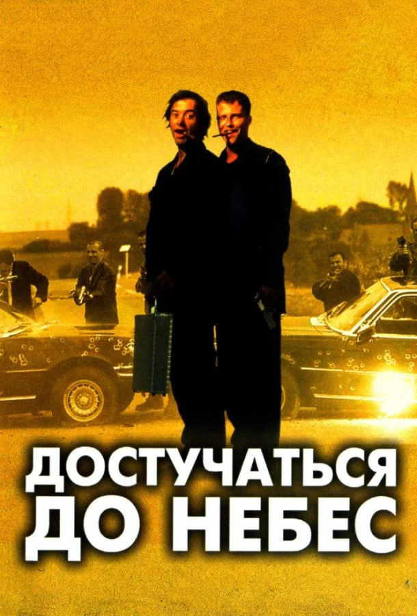 Достучаться до небес смотреть онлайн бесплатно в хорошем качестве