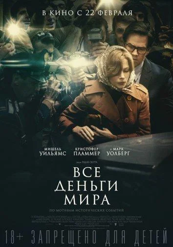 Все деньги мира смотреть онлайн бесплатно в хорошем качестве