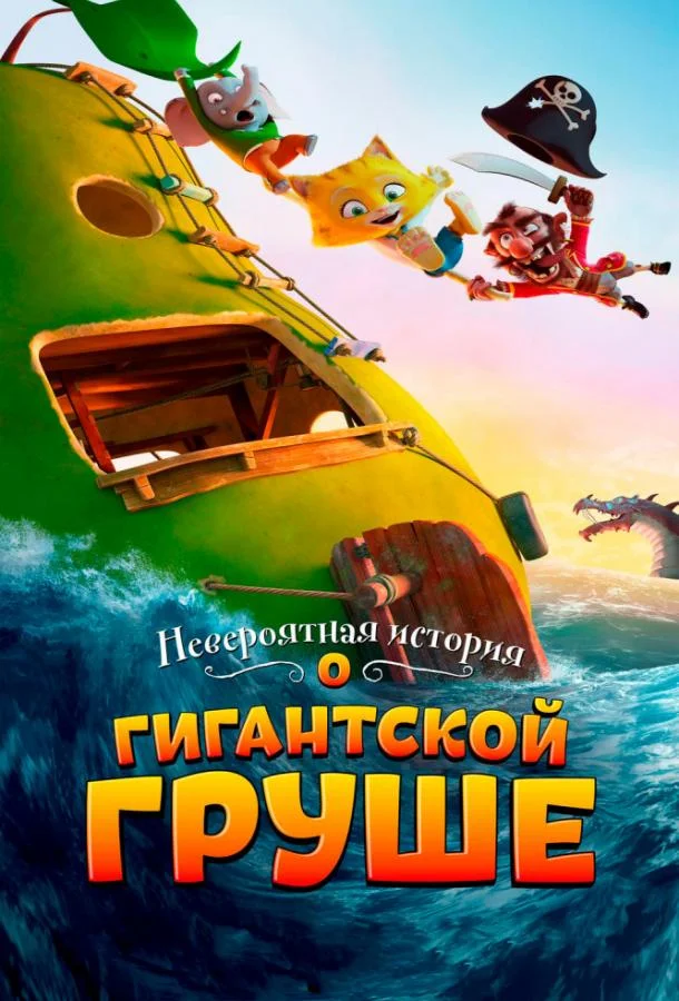 Невероятная история о гигантской груше смотреть онлайн бесплатно в хорошем качестве