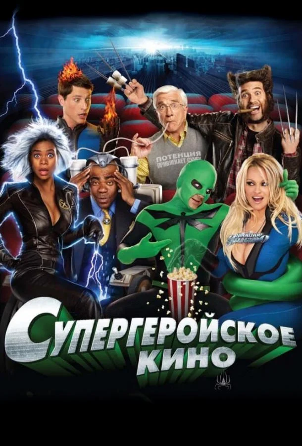 Супергеройское кино смотреть онлайн бесплатно в хорошем качестве