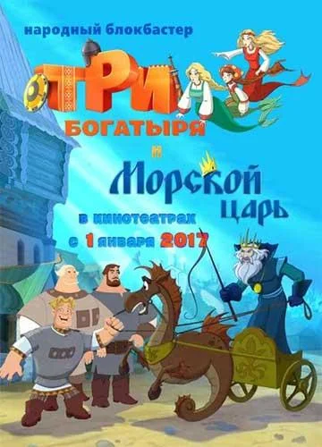 Три богатыря и Морской царь смотреть онлайн бесплатно в хорошем качестве