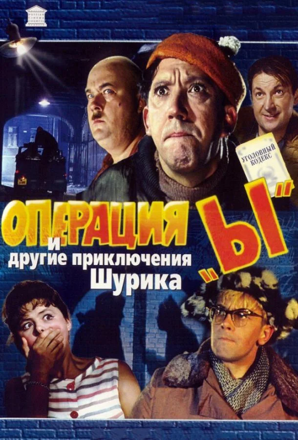 Операция «Ы» и другие приключения Шурика смотреть онлайн бесплатно в хорошем качестве