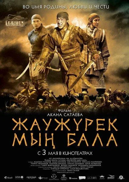 Войско Мын Бала смотреть онлайн бесплатно в хорошем качестве