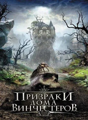 Призраки дома Винчестеров смотреть онлайн бесплатно в хорошем качестве