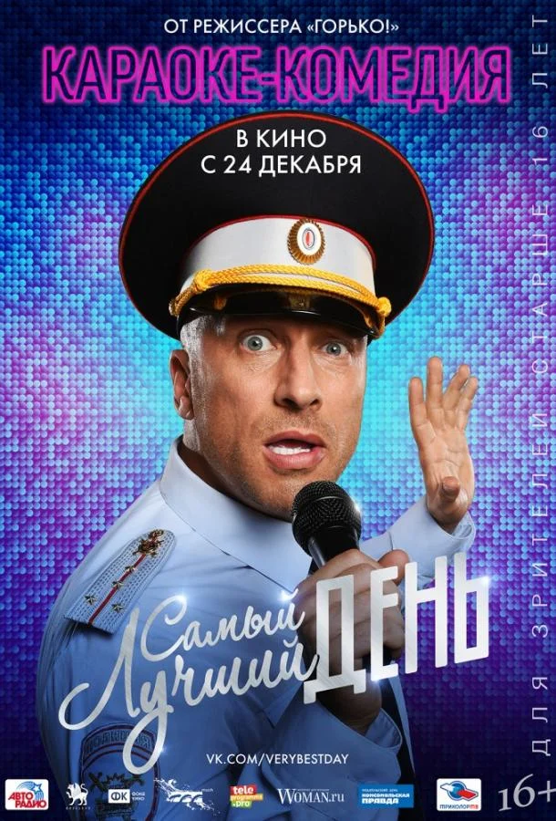 Самый лучший день смотреть онлайн бесплатно в хорошем качестве