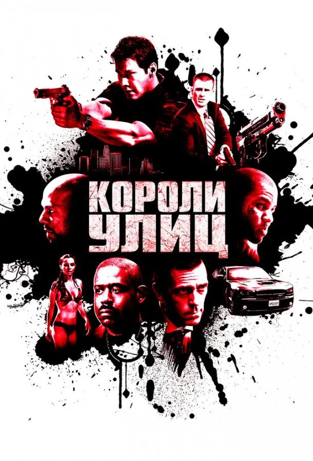 Короли улиц смотреть онлайн бесплатно в хорошем качестве