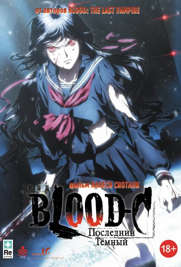 Blood-C: Последний Темный смотреть онлайн бесплатно в хорошем качестве